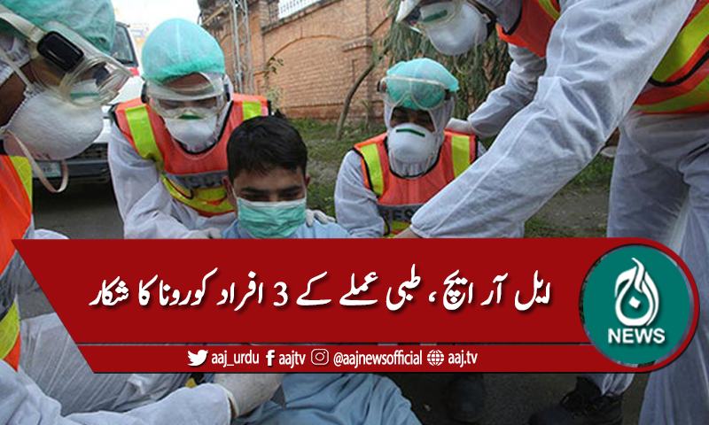 لاہور: لیڈی ریڈنگ ہسپتال،عملے کے 3 افراد کورونا کا شکار