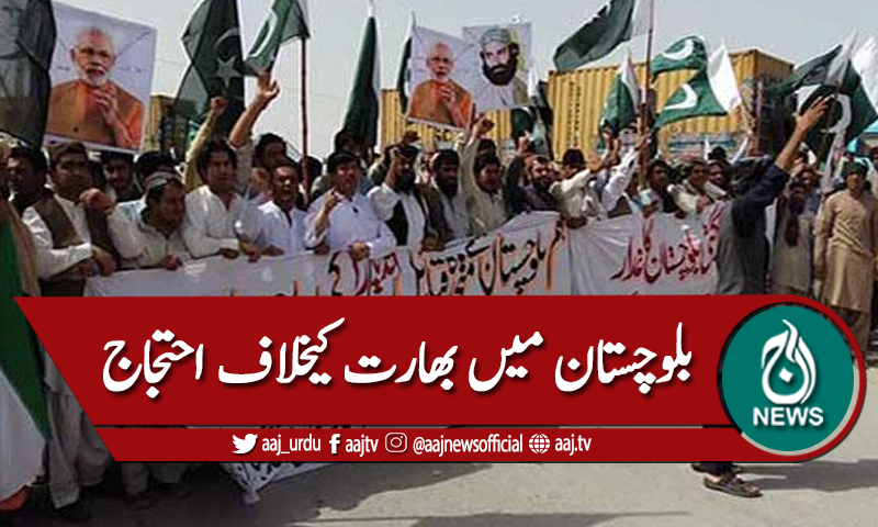 بلوچستان میں بھارتی مداخلت کیخلاف احتجاج