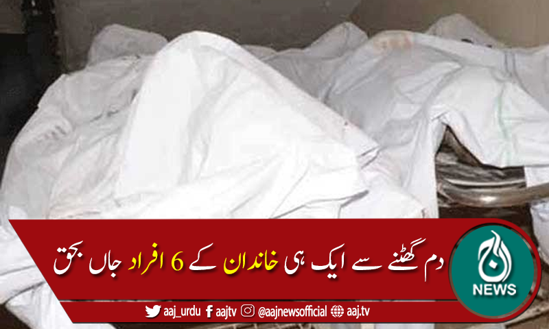 مانسہرہ:کمرے میں گیس جمع ہونے کے باعث دم گھٹنے سے 6 افراد جاں بحق