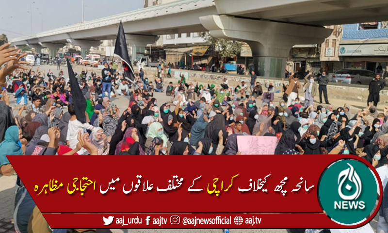 سانحہ مچھ: کراچی کے 20 مقامات پر احتجاج اور دھرنے جاری،سڑکیں بند