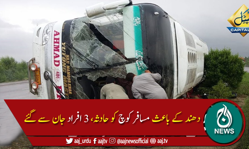 نوابشاہ میں تیز رفتار مسافر کوچ الٹ گئی،3 افراد جاں بحق