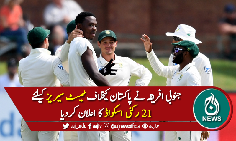 پاکستان کیخلاف ٹیسٹ سیریز کیلئے جنوبی افریقی اسکواڈ کا اعلان