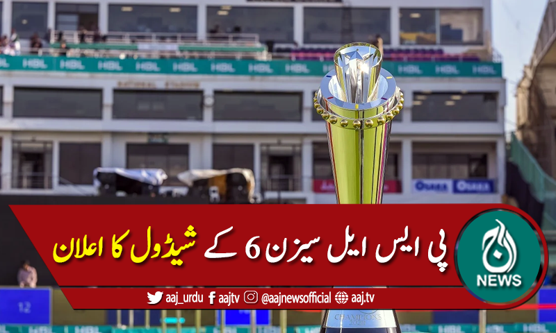 پی سی بی نے پاکستان سپر لیگ 2021 کے شیڈول کا اعلان کردیا