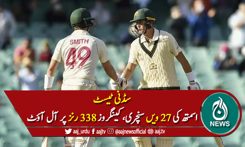 اسمتھ کی 27 ویں سنچری، کینگروز 338 رنز بناکر آل آؤٹ