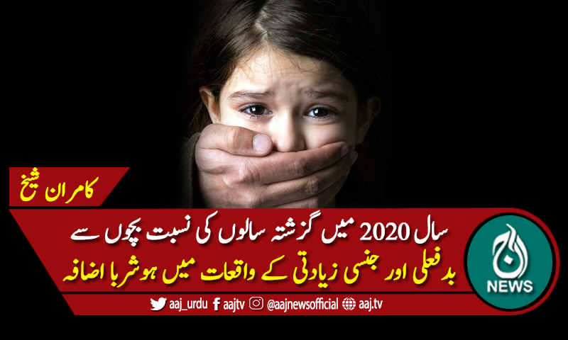 بچوں سے بد فعلی اور جنسی زیادتی کے واقعات میں ہوشربا اضافہ