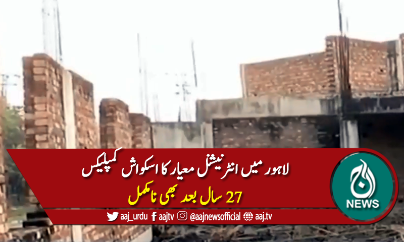 لاہور میں انٹرنیشنل معیار کا اسکواش کمپلیکس 27 سال بعد بھی نامکمل