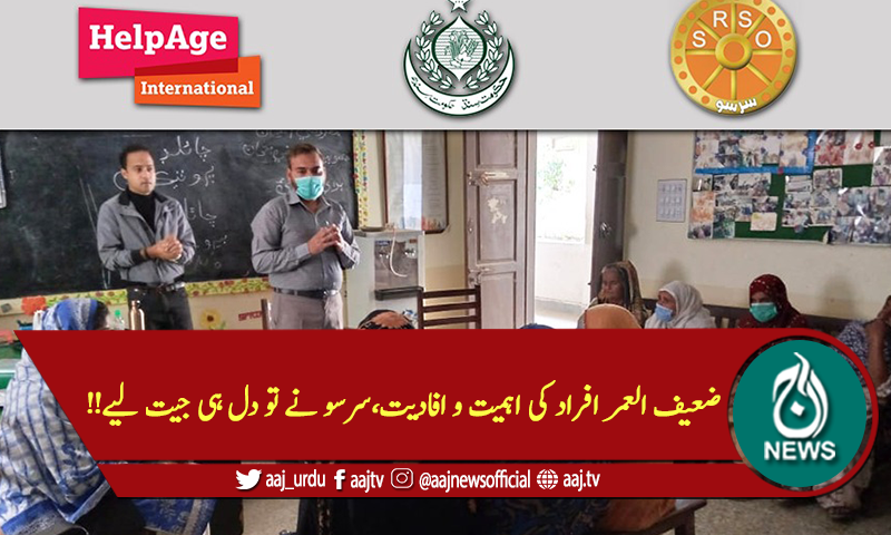 ضعیف العمر افراد کی اہمیت و افادیت،سرسو نے تو دل ہی جیت لیے!!