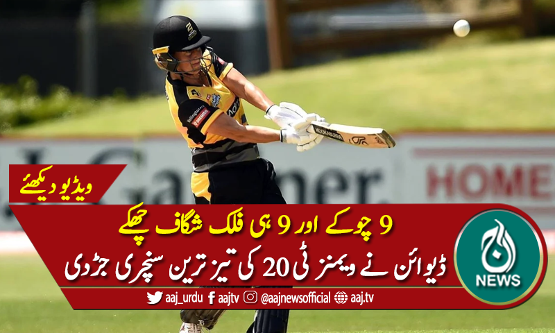 صوفی ڈیوائن نے ویمنز ٹی ٹؤئنٹی میں تیز ترین سنچری جڑدی