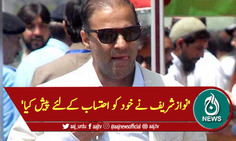 'نوازشریف نے خود کو احتساب کےلئے پیش کیا'