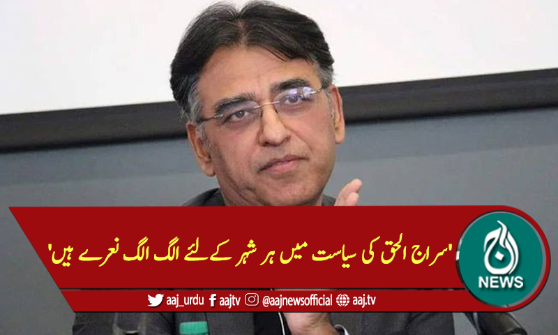 'سراج الحق کی سیاست میں ہر شہر کےلئے الگ الگ نعرے ہیں'