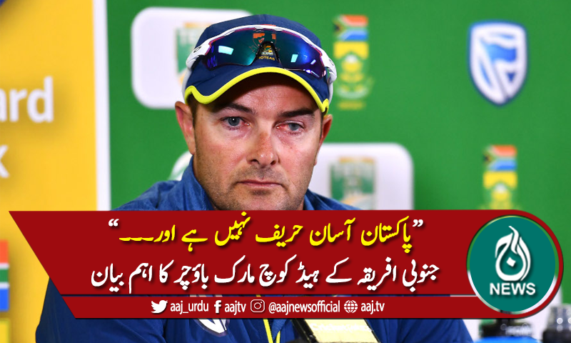 پاکستان آسان حریف نہیں، ہیڈ کوچ جنوبی افریقی ٹیم مارک باؤچر
