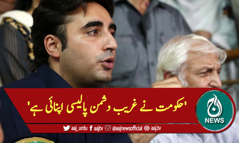 'حکومت نے غریب دشمن پالیسی اپنائی ہے'