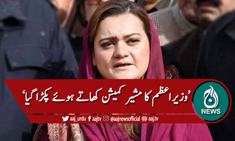 'وزیراعظم کا مشیر کمیشن کھاتے ہوئے پکڑا گیا'