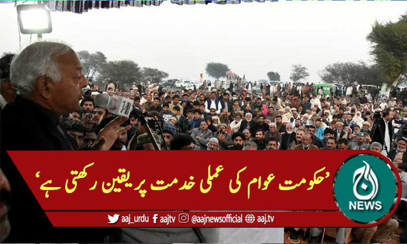 'حکومت عوام کی عملی خدمت میں یقین رکھتی ہے'