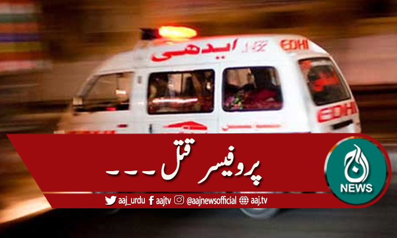 شمالی وزیر ستان: فائرنگ، پروفیسر ڈاکٹر ولی اللہ جاں بحق