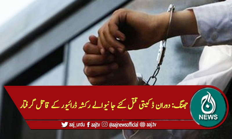 جھنگ:دوران ڈکیتی قتل کئے جانیوالے رکشہ ڈرائیور کے قاتل گرفتار