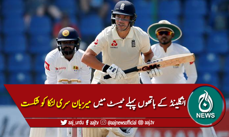 پہلا ٹیسٹ: انگلینڈ نے سری لنکا کو 7 وکٹوں سے شکست دیدی