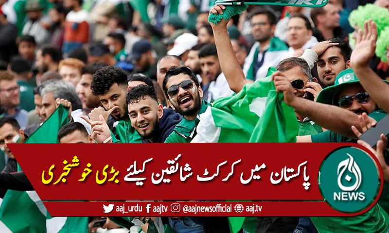 تماشائیوں کو اسٹیڈیم میں میچز دیکھنے کی اجازت ملنے کا امکان