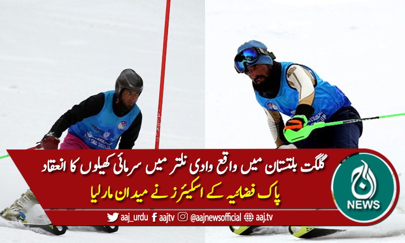 سرمائی کھیلوں کا انعقاد، پاک فضائیہ کے اسکیئرز نے میدان مارلیا