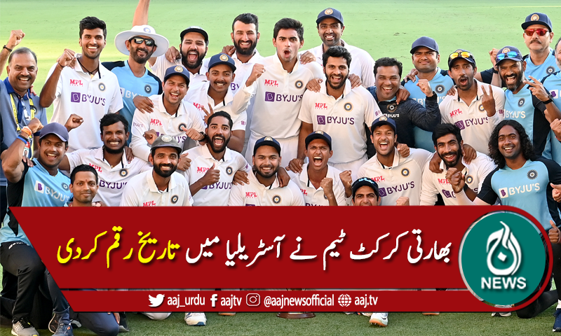 چوتھے ٹیسٹ میں آسٹریلیا کو شکست، سیریز 1-2 سے بھارت کے نام