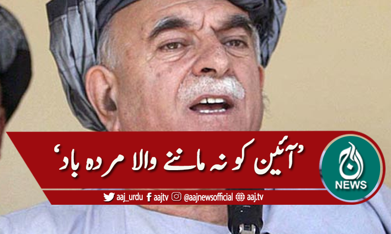 'آئین کو نہ ماننے والا مردہ باد'