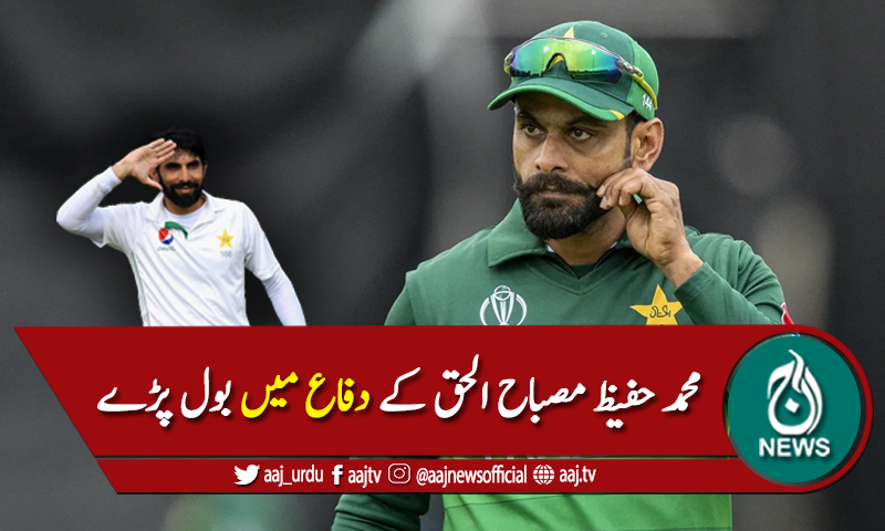 محمد حفیظ ہیڈ کوچ مصباح الحق کے دفاع میں بول پڑے