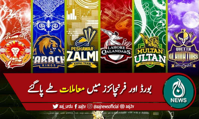 بورڈ اور فرنچائزز کے درمیان فنانشنل ماڈل پر معاملات طے پاگئے