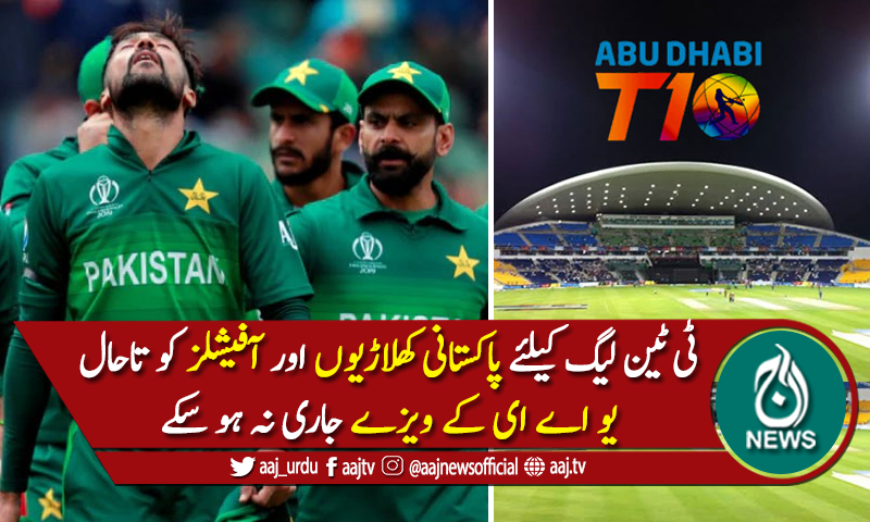 ٹی ٹین لیگ کیلئےپاکستانیوں کو تاحال یو اے ای کےویزے جاری نہ ہوسکے