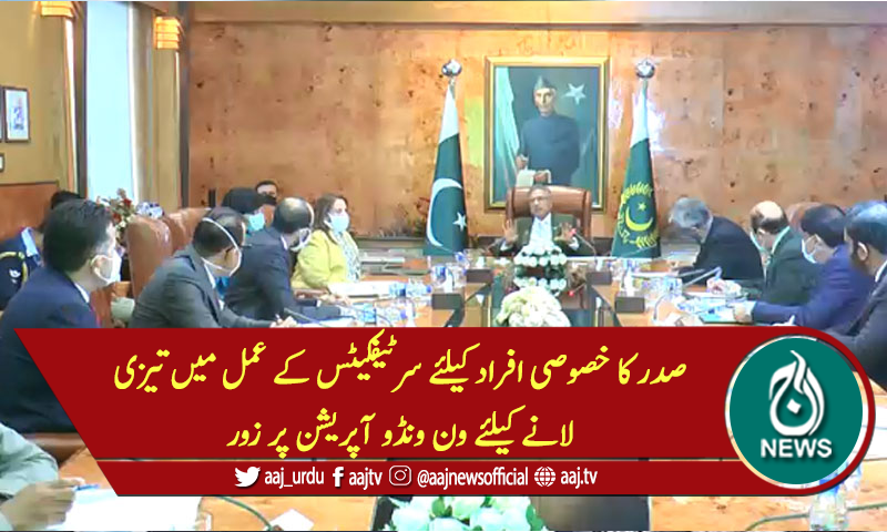 صدر کا خصوصی افراد کیلئے سرٹیفکیٹس کے عمل میں تیزی لانے کیلئے ون ونڈو آپریشن پر زور