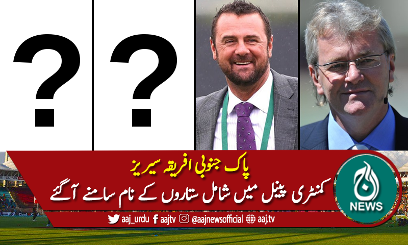 پاک جنوبی افریقہ سیریز کیلئے کمنٹری پینل کا اعلان