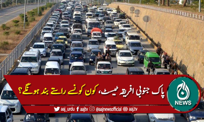 پاک جنوبی افریقہ ٹیسٹ، متبادل روٹ پلان جاری