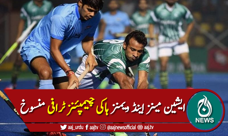 کورونا وائرس: ایشین مینز اینڈ ویمنز ہاکی چیمپئنز ٹرافی منسوخ