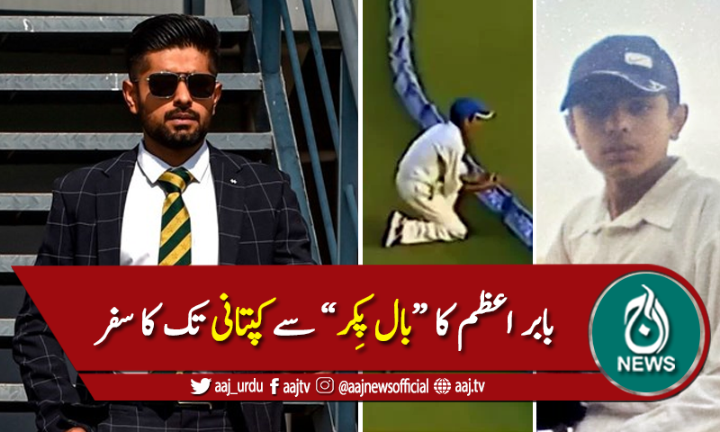 بابر اعظم کا "بال پِکر" سے کپتانی تک کا سفر