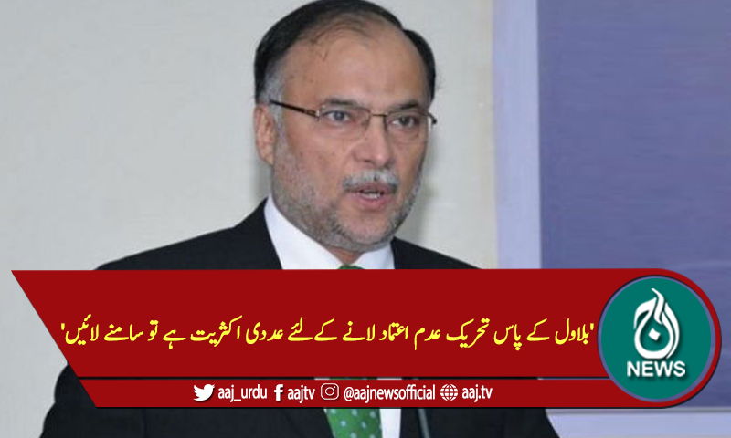 'بلاول کے پاس تحریک عدم اعتماد لانے کےلئے عددی اکثریت ہے تو سامنے لائیں'