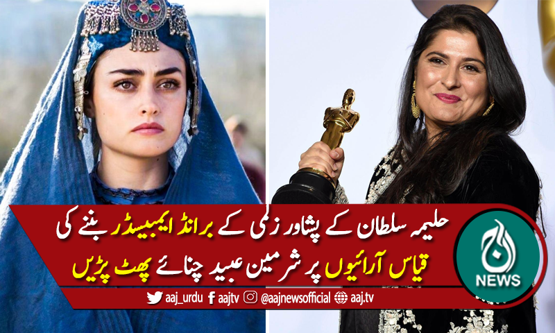 حلیمہ سلطان پشاور زلمی کی ایمبیسڈر؟ شرمین عبید چنائے بھڑک اٹھیں