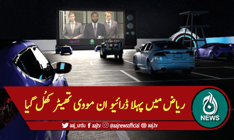 ریاض میں پہلا ڈرائیو ان مووی تھیٹر کھُل گیا