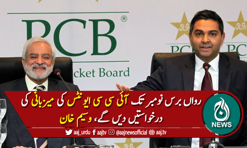 نومبرتک آئی سی سی ایونٹس کی میزبانی کی درخواستیں دیں گے، وسیم خان