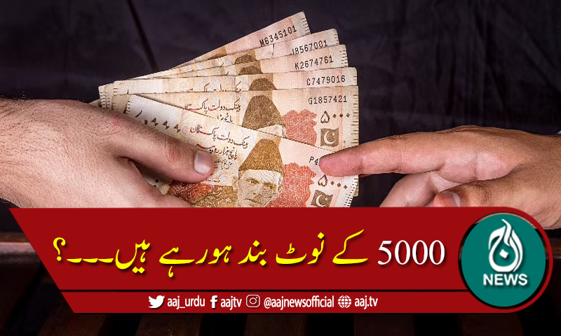 پانچ ہزار کے نوٹ بند کرنے کی تجویز۔۔۔
