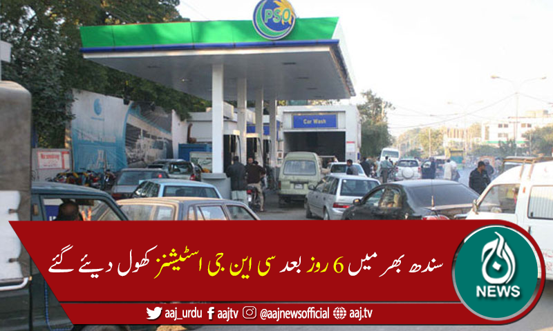 کراچی سمیت سندھ بھر میں 6روزبعد سی این جی اسٹیشنز کھل گئے