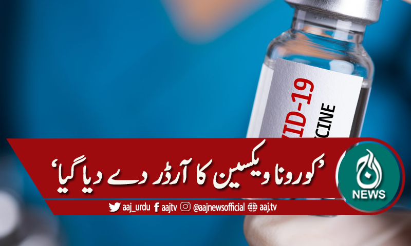 سندھ حکومت نے کورونا ویکسین کا آرڈر دے دیا