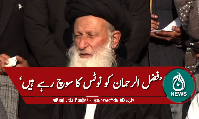 'فضل الرحمان کو نوٹس دینے کا سوچ رہے ہیں'مولانا شیرانی