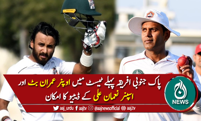 پہلا ٹیسٹ: اوپنر عمران بٹ اور اسپنر نعمان علی کے ڈیبیو کا امکان