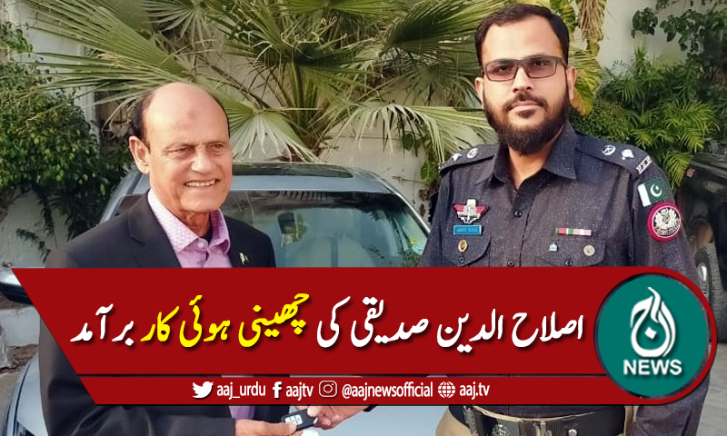 سابق ہاکی اولمپئین اصلاح الدین صدیقی کی چھینی ہوئی کار بر آمد