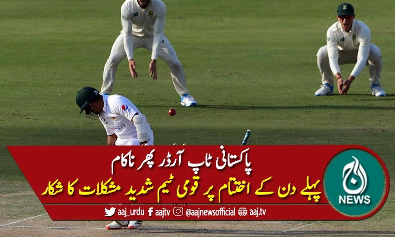 کراچی ٹیسٹ: پہلے دن کے اختتام پر قومی ٹیم شدید مشکلات کا شکار