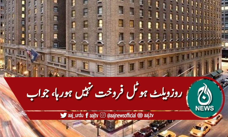 روز ویلٹ ہوٹل فروخت نہیں ہورہا،سینیٹ میں جواب