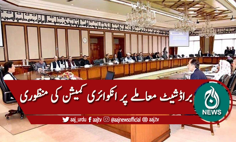 براڈشیٹ معاملے میں انکوائری کمیشن کی منظوری