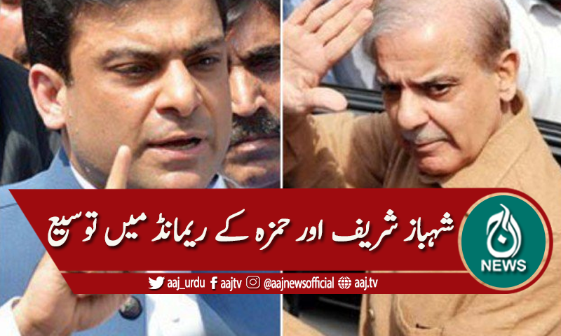 شہباز شریف اور حمزہ کے جوڈیشل ریمانڈ میں توسیع