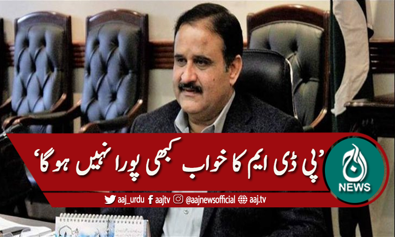 ' پی ڈی ایم کا خواب کبھی پورا نہیں ہوگا'