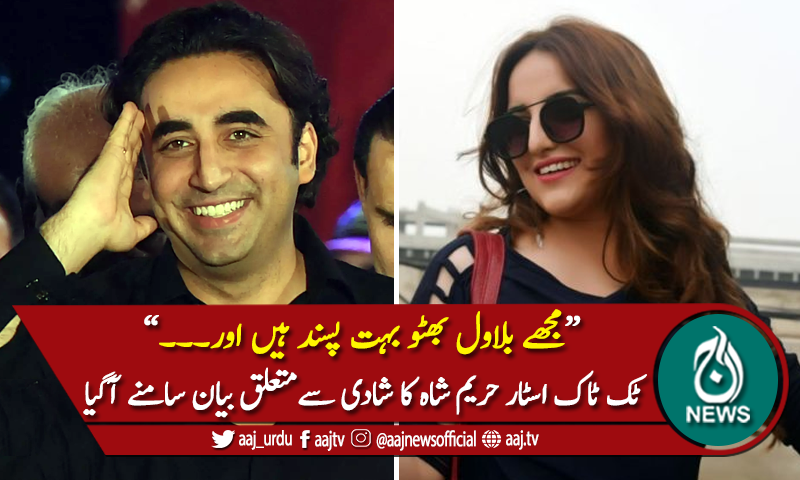 میں کسی کی دھمکی سے نہیں ڈرتی، ٹک ٹاک اسٹار حریم شاہ