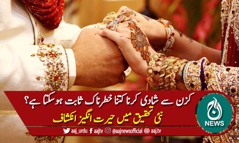 کزن سے شادی کرنا کتنا خطرناک ثابت ہوسکتا ہے؟